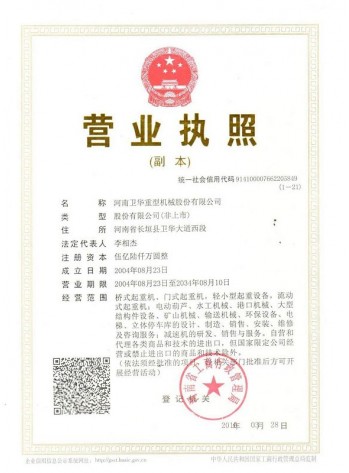 Weihua crane enterprise legal person business license