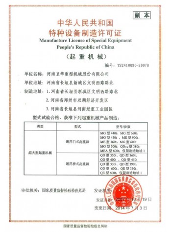 Weihua crane special equipment manufacturing license