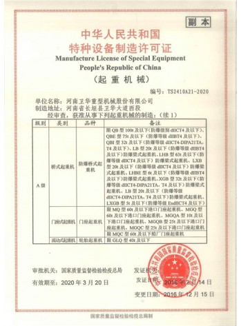 Weihua crane special equipment manufacturing license 3