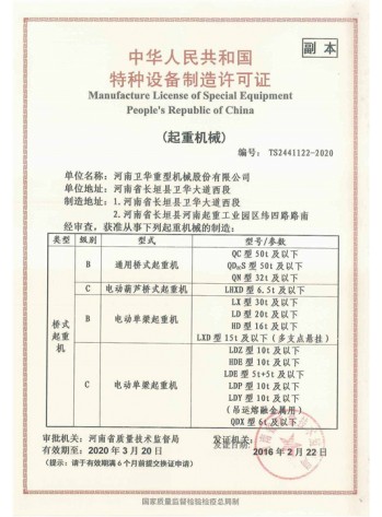 Weihua crane special equipment manufacturing license 4